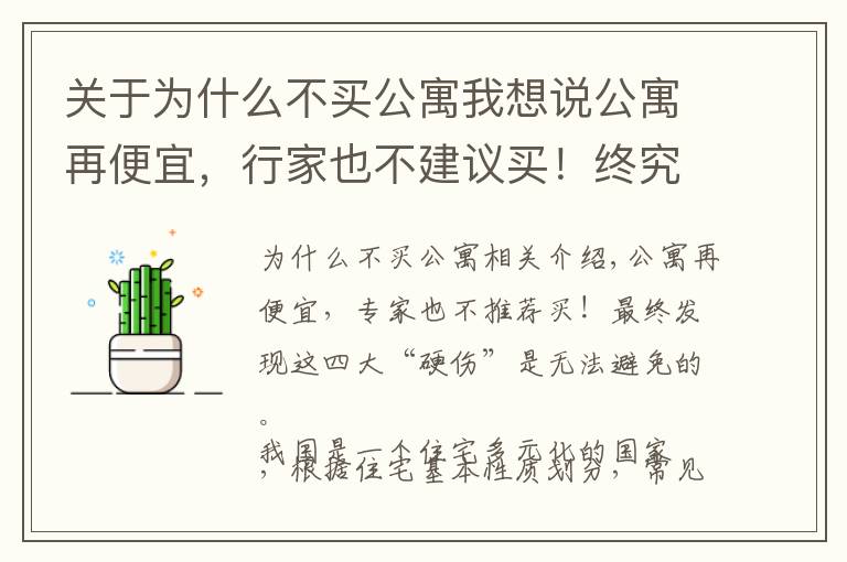 关于为什么不买公寓我想说公寓再便宜,行家也不建议买!终究发现都逃不开这4大“硬伤”