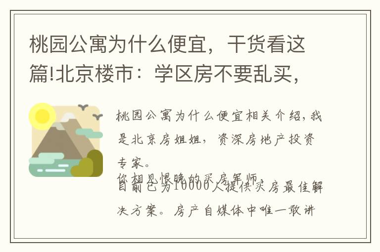桃园公寓为什么便宜,干货看这篇!北京楼市:学区房不要乱买,买错!未来不涨还被套