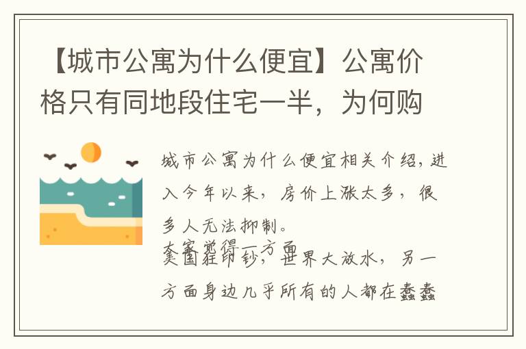 【城市公寓为什么便宜】公寓价格只有同地段住宅一半,为何购房者不选?细数公寓几大缺陷