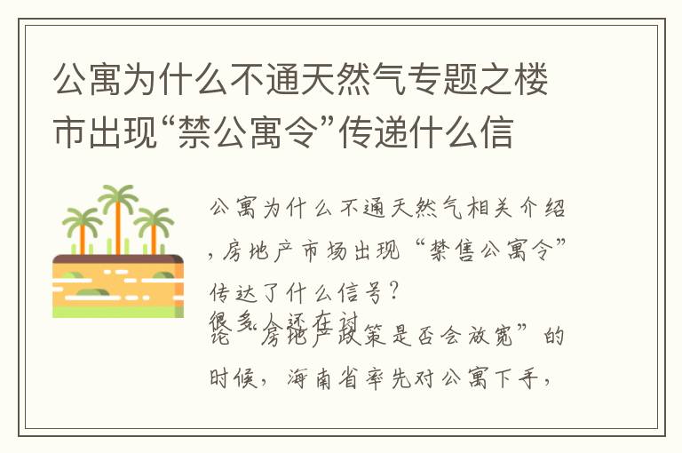 公寓为什么不通天然气专题之楼市出现“禁公寓令”传递什么信号？3大硬伤难以忍受