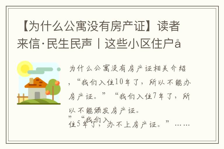 【为什么公寓没有房产证】读者来信·民生民声丨这些小区住户心里不踏实:入住多年为何办不了房产证