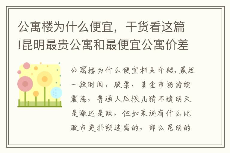 公寓楼为什么便宜，干货看这篇!昆明最贵公寓和最便宜公寓价差10倍？背后原因大揭秘