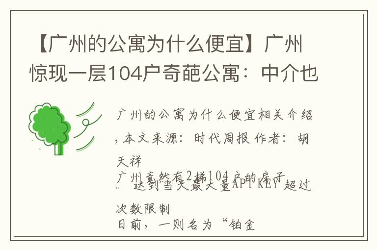 【广州的公寓为什么便宜】广州惊现一层104户奇葩公寓:中介也迷路,发展商为失信被执行人