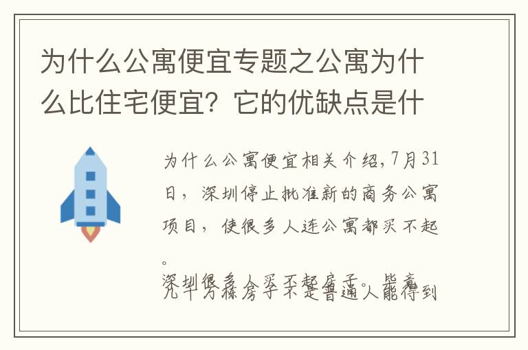为什么公寓便宜专题之公寓为什么比住宅便宜？它的优缺点是什么