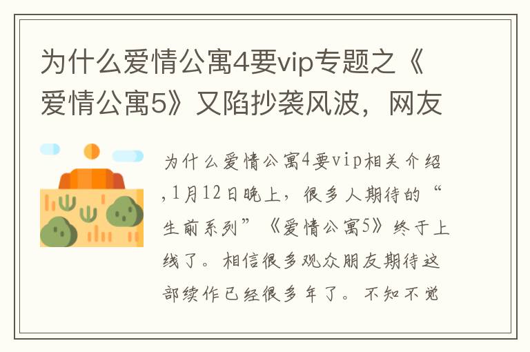 为什么爱情公寓4要vip专题之《爱情公寓5》又陷抄袭风波,网友吐槽剧情敷衍,圈钱烂剧