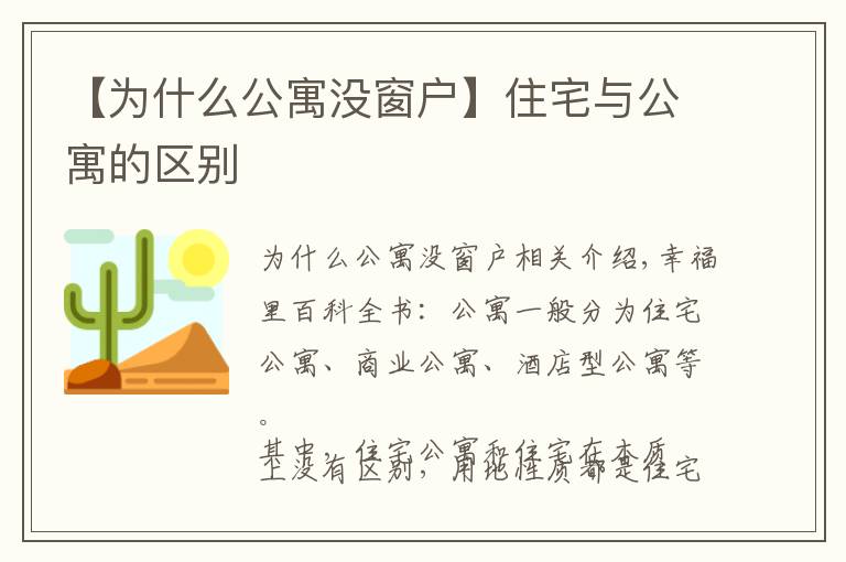 【为什么公寓没窗户】住宅与公寓的区别