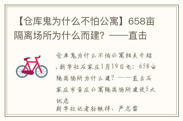 【仓库鬼为什么不怕公寓】658亩隔离场所为什么而建？——直击石家庄市黄庄公寓隔离场所建设五大关注