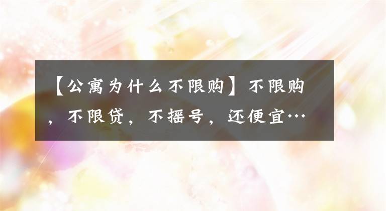【公寓为什么不限购】不限购，不限贷，不摇号，还便宜……公寓，是蜜糖还是毒药？