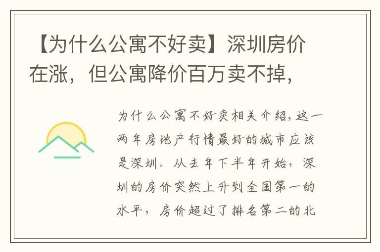 【为什么公寓不好卖】深圳房价在涨,但公寓降价百万卖不掉,背后信号需注意