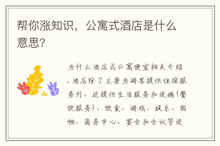 帮你涨知识,公寓式酒店是什么意思?