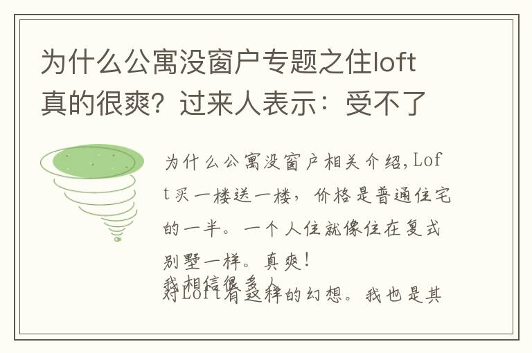 为什么公寓没窗户专题之住loft真的很爽?过来人表示:受不了这4点,不建议轻易购买