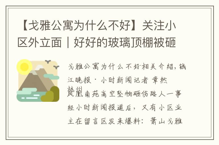 【戈雅公寓为什么不好】关注小区外立面|好好的玻璃顶棚被砸烂,被迫换成竹雨棚,杭州一小区业主留言:都没法看