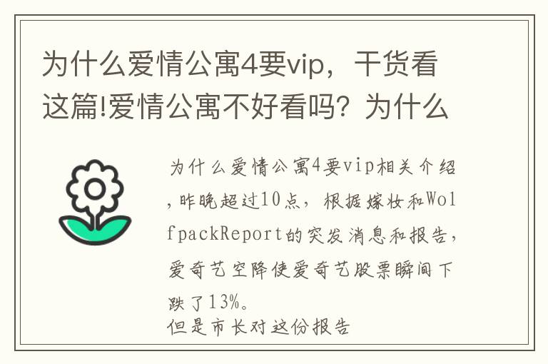 为什么爱情公寓4要vip,干货看这篇!爱情公寓不好看吗?为什么要做空爱奇艺