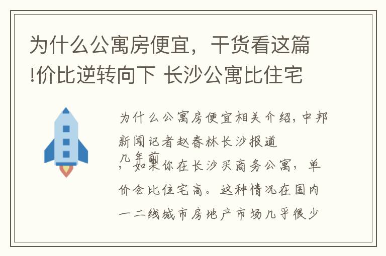 为什么公寓房便宜，干货看这篇!价比逆转向下 长沙公寓比住宅便宜态势初现