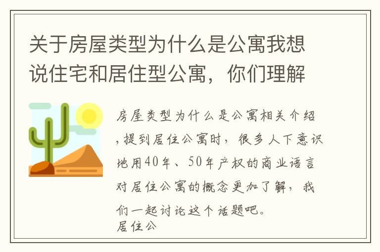 关于房屋类型为什么是公寓我想说住宅和居住型公寓，你们理解的对吗？住宅和居住型公寓有什么区别