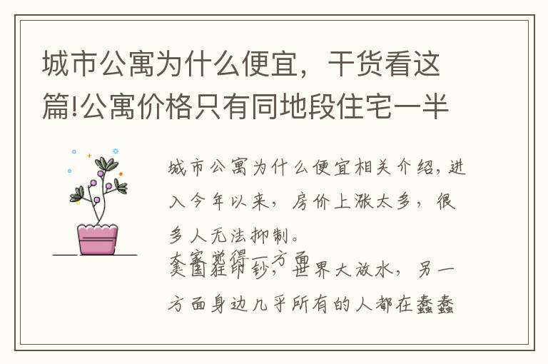 城市公寓为什么便宜,干货看这篇!公寓价格只有同地段住宅一半,为何购房者不选?细数公寓几大缺陷