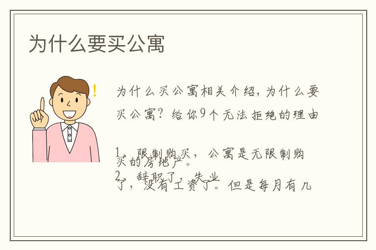 为什么要买公寓