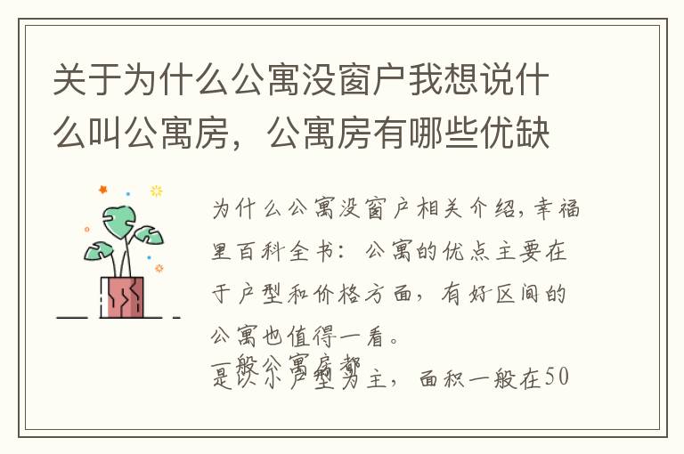 关于为什么公寓没窗户我想说什么叫公寓房,公寓房有哪些优缺点,能买吗?