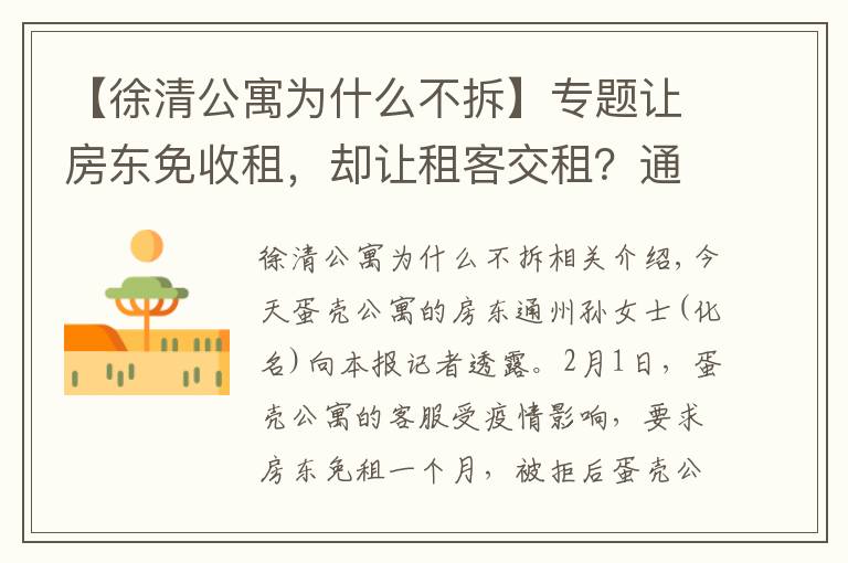 【徐清公寓为什么不拆】专题让房东免收租，却让租客交租？通州房东喊话蛋壳公寓：给个回应