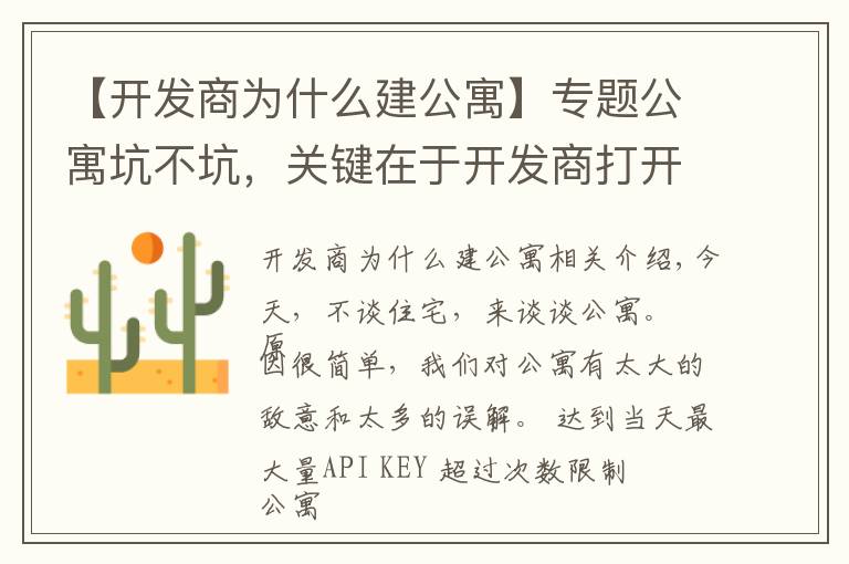 【开发商为什么建公寓】专题公寓坑不坑,关键在于开发商打开的方式到底对不对