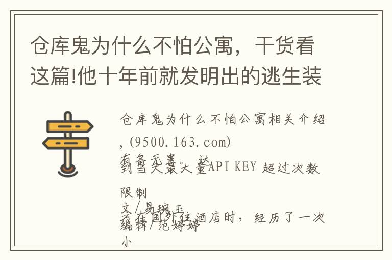 仓库鬼为什么不怕公寓，干货看这篇!他十年前就发明出的逃生装置，现在还有很多人不知道