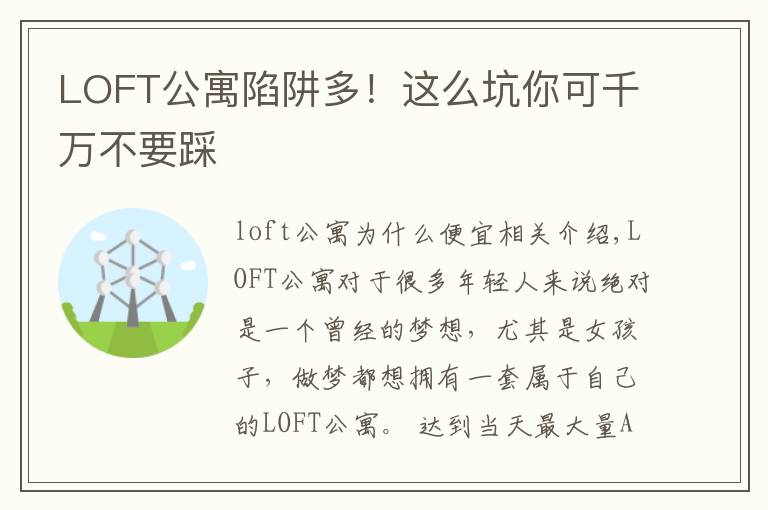 LOFT公寓陷阱多!这么坑你可千万不要踩
