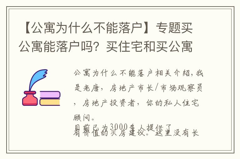 【公寓为什么不能落户】专题买公寓能落户吗？买住宅和买公寓的区别