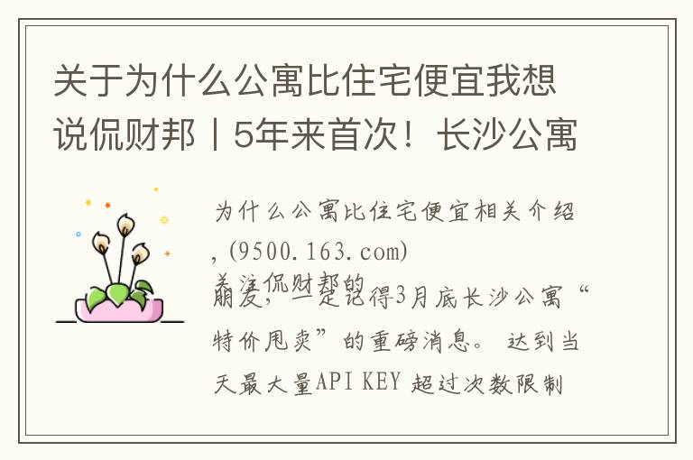 关于为什么公寓比住宅便宜我想说侃财邦丨5年来首次！长沙公寓比住宅便宜！能下手吗？
