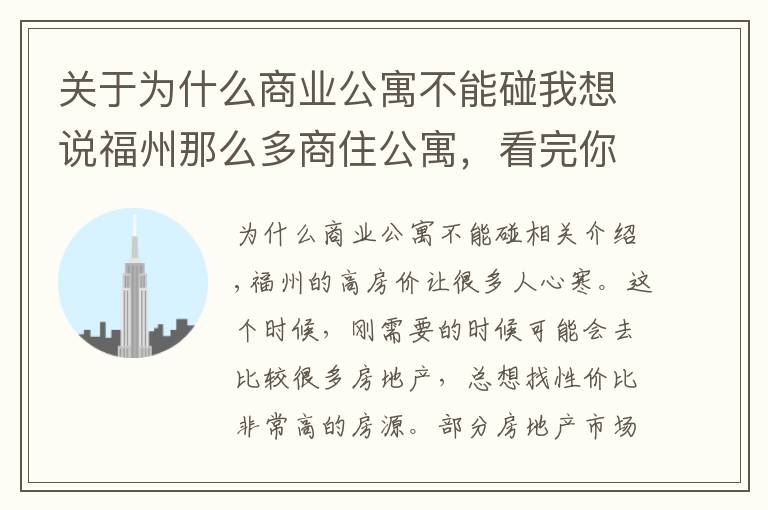 关于为什么商业公寓不能碰我想说福州那么多商住公寓，看完你还敢买吗？