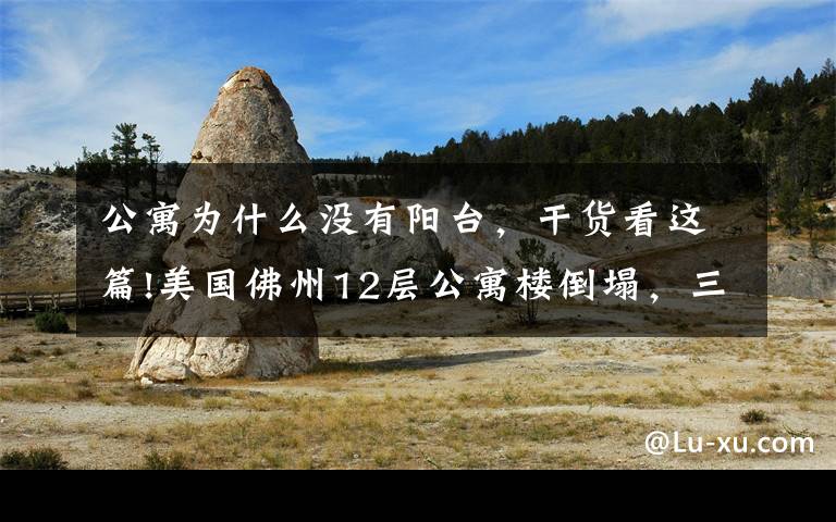 公寓为什么没有阳台,干货看这篇!美国佛州12层公寓楼倒塌,三名结构工程师给出解释,原因或有四种
