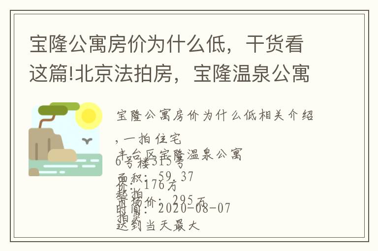 宝隆公寓房价为什么低,干货看这篇!北京法拍房,宝隆温泉公寓