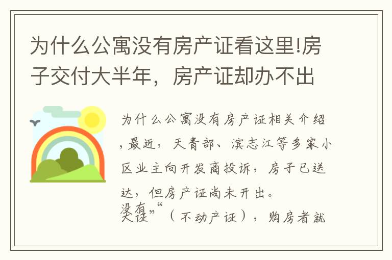 为什么公寓没有房产证看这里!房子交付大半年，房产证却办不出？杭城多个楼盘业主急了：影响孩子读书