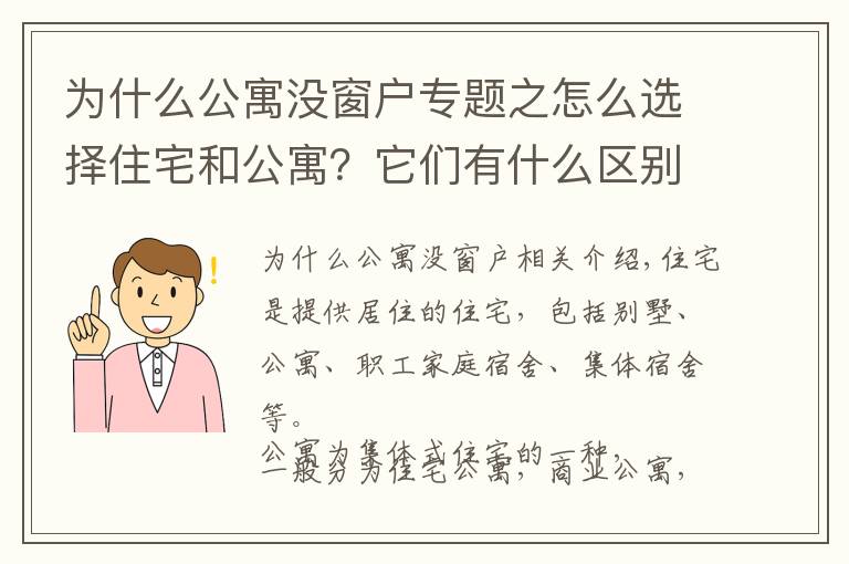 为什么公寓没窗户专题之怎么选择住宅和公寓?它们有什么区别?