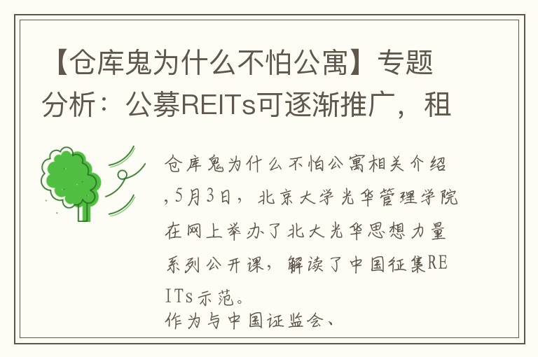 【仓库鬼为什么不怕公寓】专题分析：公募REITs可逐渐推广，租赁住房领域有巨大空间