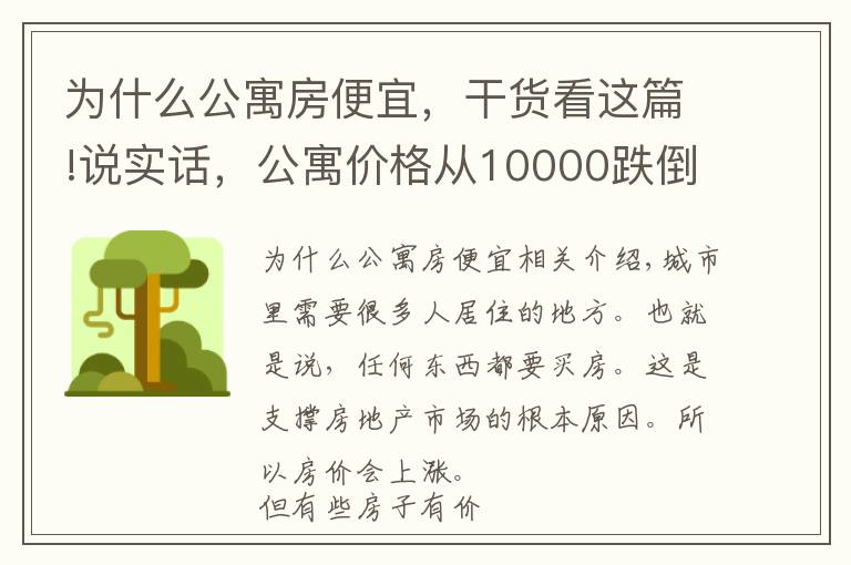 为什么公寓房便宜，干货看这篇!说实话，公寓价格从10000跌倒6500，频频降价，小白才去买