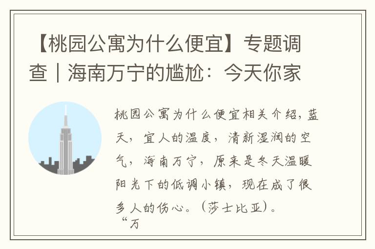 【桃园公寓为什么便宜】专题调查｜海南万宁的尴尬：今天你家房子被拆了吗？