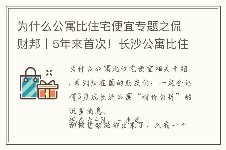 为什么公寓比住宅便宜专题之侃财邦丨5年来首次！长沙公寓比住宅便宜！能下手吗？