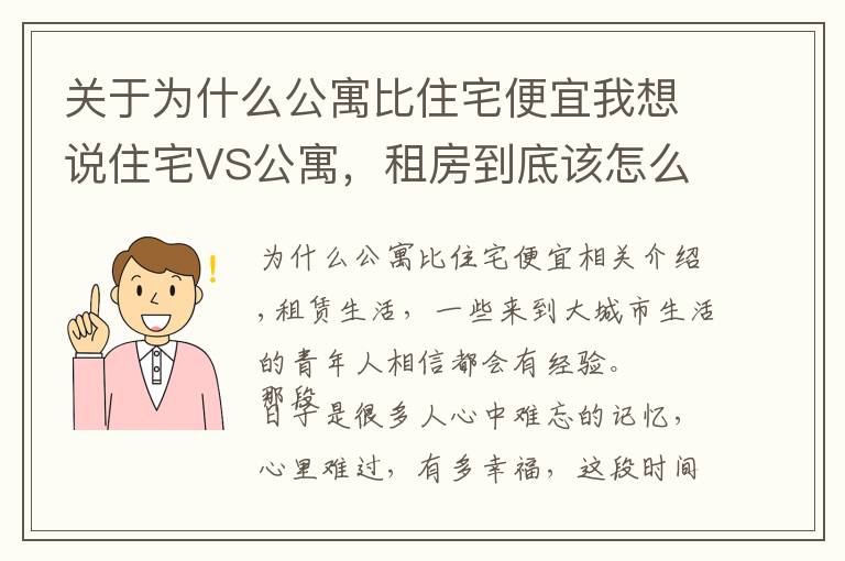 关于为什么公寓比住宅便宜我想说住宅VS公寓,租房到底该怎么选?