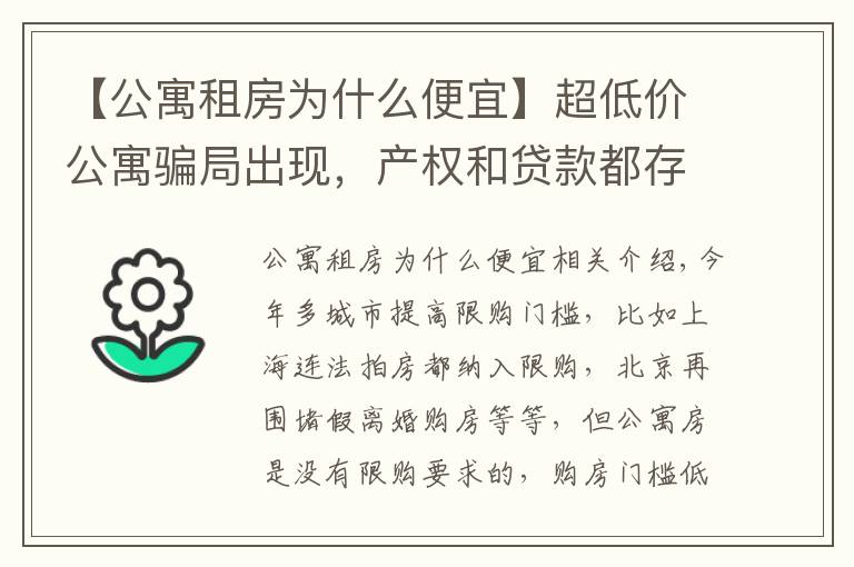 【公寓租房为什么便宜】超低价公寓骗局出现，产权和贷款都存在猫腻，还有6个缺点要了解