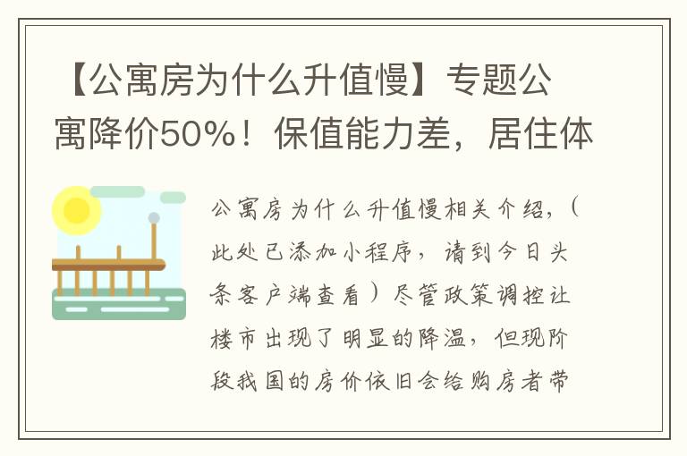 【公寓房为什么升值慢】专题公寓降价50%!保值能力差,居住体验也不高,别买
