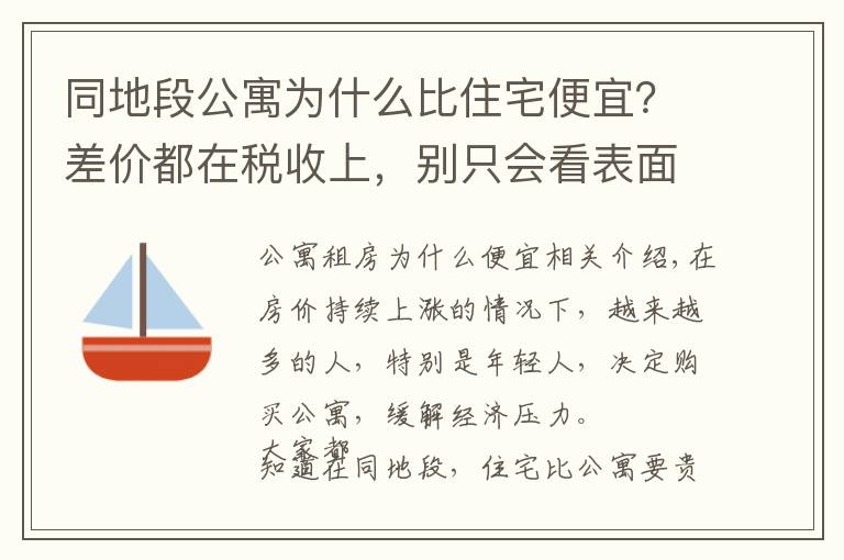 同地段公寓为什么比住宅便宜?差价都在税收上,别只会看表面