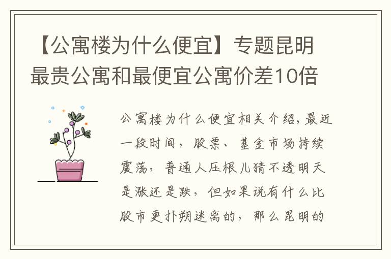 【公寓楼为什么便宜】专题昆明最贵公寓和最便宜公寓价差10倍？背后原因大揭秘