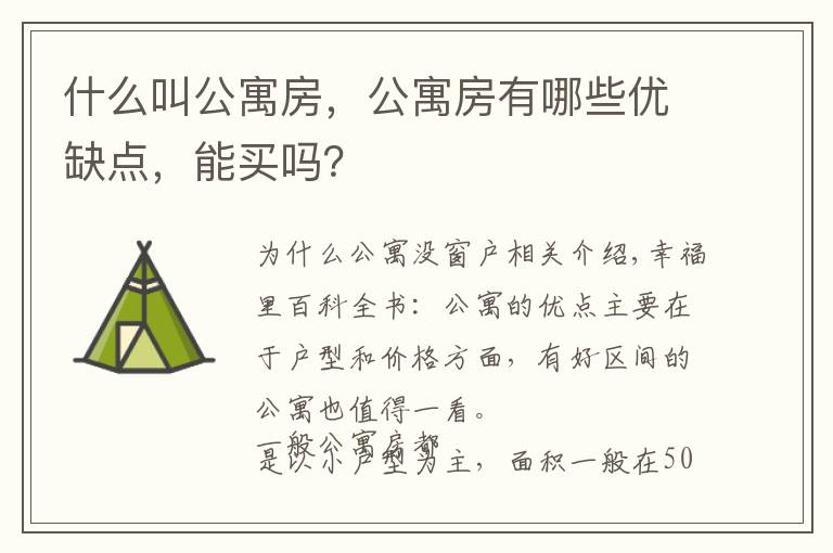 什么叫公寓房,公寓房有哪些优缺点,能买吗?