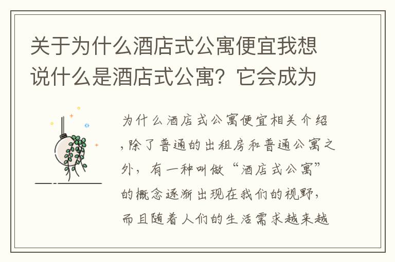 关于为什么酒店式公寓便宜我想说什么是酒店式公寓？它会成为未来白领们的青睐的心头好吗？