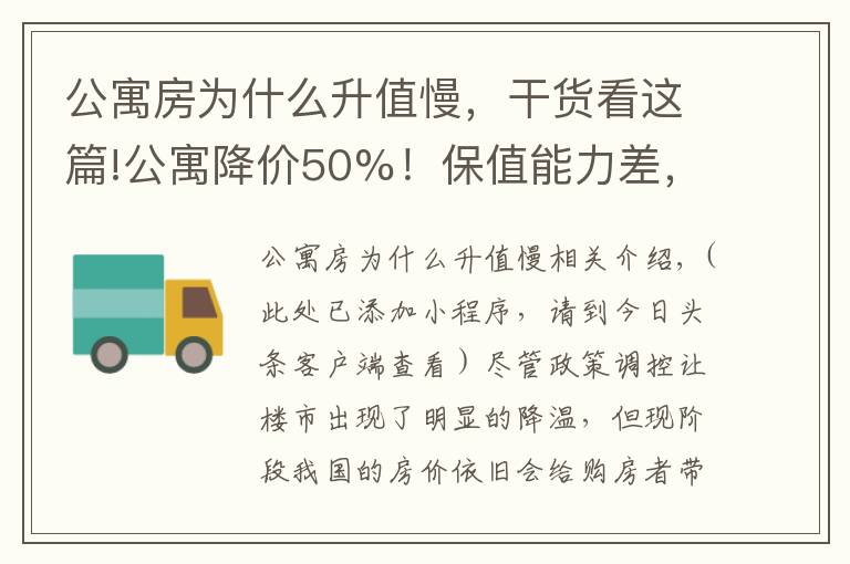 公寓房为什么升值慢,干货看这篇!公寓降价50%!保值能力差,居住体验也不高,别买