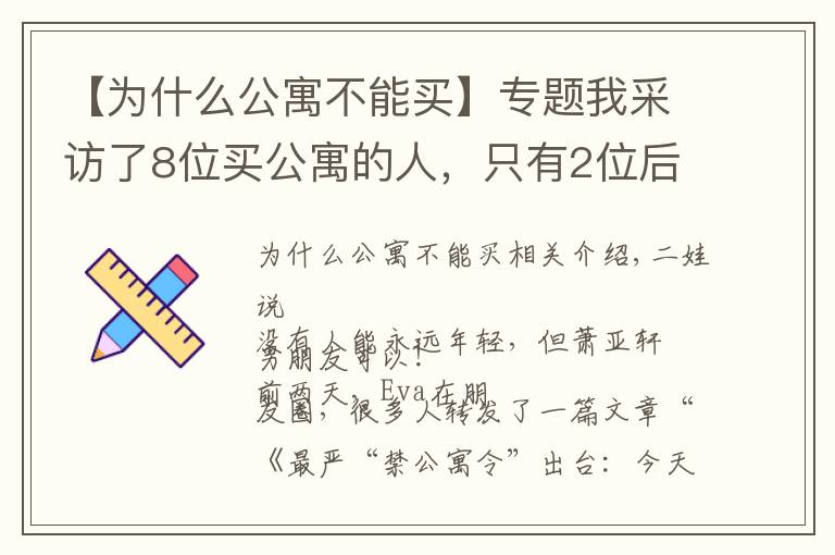 【为什么公寓不能买】专题我采访了8位买公寓的人,只有2位后悔了......