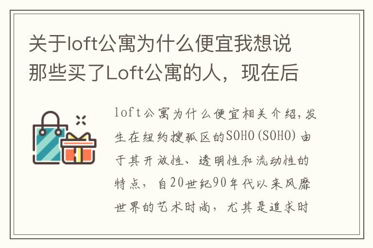 关于loft公寓为什么便宜我想说那些买了Loft公寓的人,现在后悔了吗?