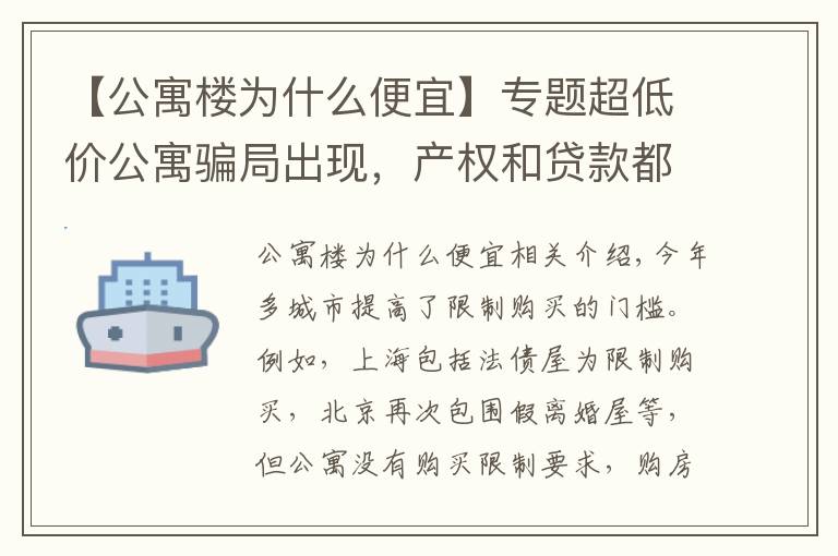 【公寓楼为什么便宜】专题超低价公寓骗局出现，产权和贷款都存在猫腻，还有6个缺点要了解