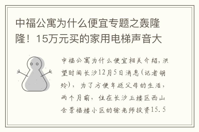 中福公寓为什么便宜专题之轰隆隆!15万元买的家用电梯声音大得像大型客机起飞