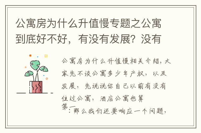 公寓房为什么升值慢专题之公寓到底好不好，有没有发展？没有发展为什么出现在市场？